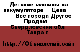 Детские машины на аккумуляторе  › Цена ­ 5 000 - Все города Другое » Продам   . Свердловская обл.,Тавда г.